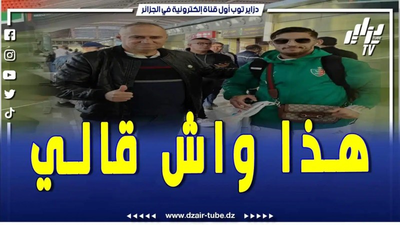 فيديو دزاير توب: والد يوسف بلايلي يصرح لقناة دزاير توب قبل توجهه إلى كوت ديفوار.. هذا ما دار بيني وبين يوسف بلايلي