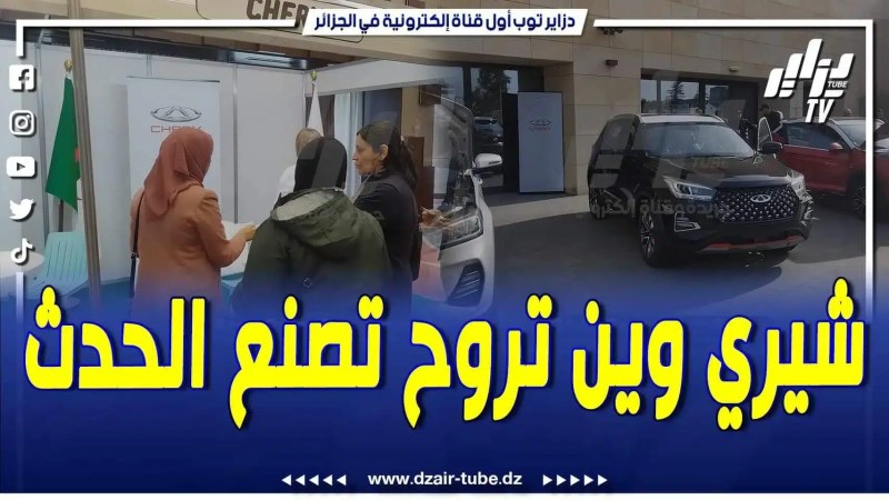 فيديو دزاير توب: شيري وين تروح تصنع الحدث .. علامة شيري تمنح فرصة لزبائنها بولاية عنابة لاكتشاف سياراتها