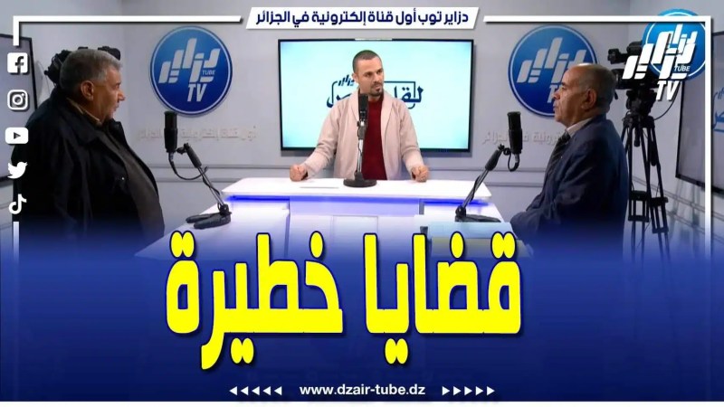 فيديو دزاير توب: قضايا خطيرة بالتنسيقية الوطنية لأبناء الشهداء تكشف لأول مرة … تابع