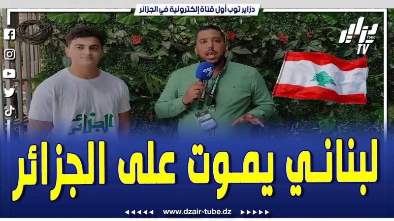 فيديو دزاير توب: مناصر من لبنان يموت على الجزائر .. راح نجي وحانشجع المحاربين .. وخويا يحب بن ناصر وراح ندي قميصو
