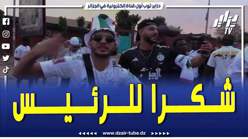 فيديو دزاير توب: الجزائريون يصنعون الفرجة ويغنون .. يشكرون رئيس الجمهورية على دعم الشباب .. تابع واش قال