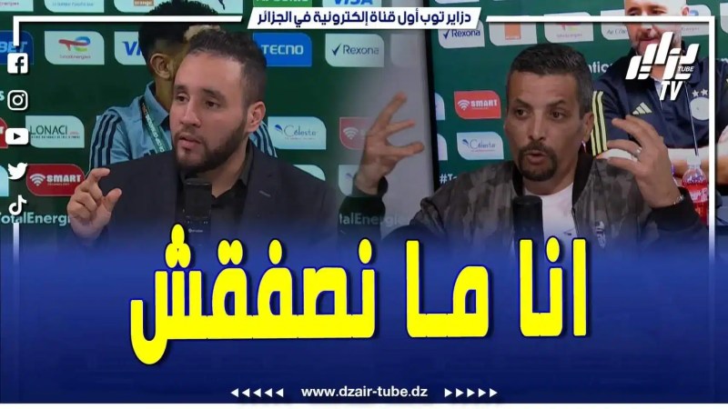 فيديو دزاير توب: مقدم برنامج دزاير فالكان  يضع محلل قناة دزاير توب في موقف محرج بخصوص جمال بلماضي