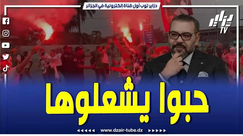 فيديو دزاير توب: مصادر دزاير توب.. مخطط ومؤامرة مخزنية مغربية لإشعال الفتنة بين الجزائريين والإيفواريين