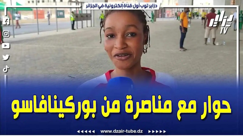 فيديو دزاير توب: صحفي دزاير توب في حوار مع مناصرة من بوركينا فتسو .. شوفوا ردة فعلها كي قلها الجزائر أحسن من منتخبكم