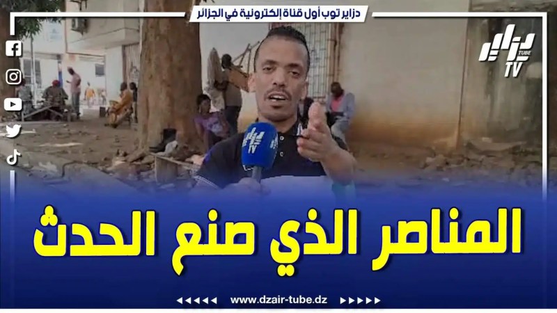 فيديو دزاير توب: حوار خاص مع المناصر عمر الذي صنع الحدث في مباراة الخضر الأخيرة