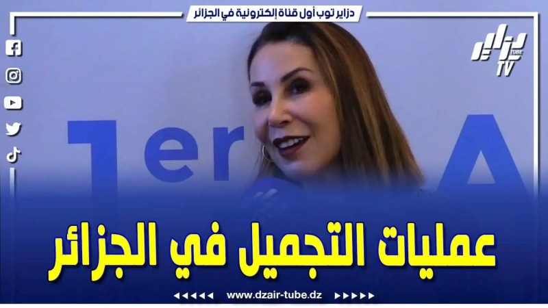 فيديو دزاير توب: شاهد ما قالته الدكتورة بوحيرد حول عمليات التجميل في الجزائر