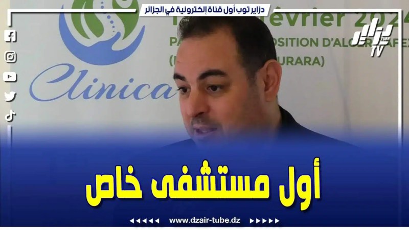 فيديو دزاير توب: مجمع حسناوي ينشئ أول مستشفى خاص في الجزائر بالضبط في سيدي بلعباس والذي سيكون حاضر في معرض كلينيكا