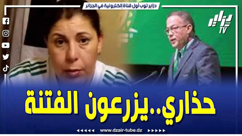 فيديو دزاير توب: قناة دزاير توب تكشف الحقيقة المرة .. هذه حقيقة صوفيا بلمان والشعب الجزائري يتبرأ منها