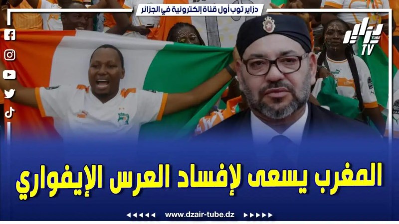 فيديو دزاير توب: حذاري من الجواسيس المخزنية التي تريد إشعال الفتنة في الكان قصد إفساد العرس الإيفواري وزرع الفتنة