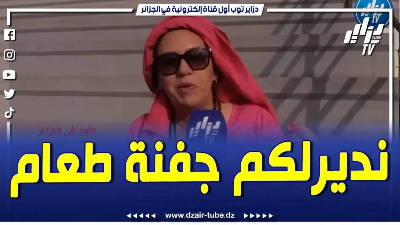فيديو دزاير توب: صحفية التلفزيون المتألقة وسيلة بعطيش تعد بجفنة طعام طبيها هي بنفسها في حال تأهل المنتخب الوطني