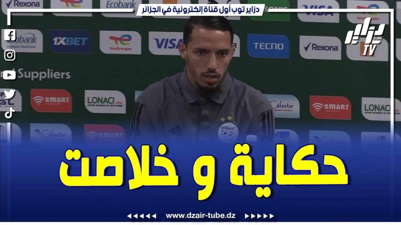 فيديو دزاير توب: جمال بلماضي واسماعيل بن ناصر .. خلاص حكاية الكاميرون ولات من الماضي وماشي كل مرة تجبدوها