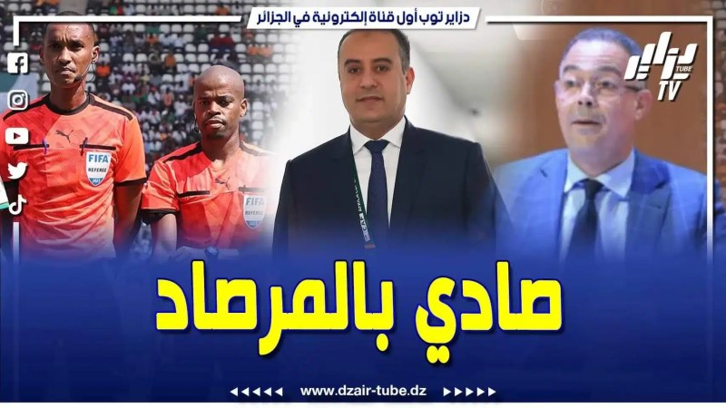 فيديو دزاير توب: بعد احتجاحات رئيس الفاف وليد صادي… تغيير حكم الفار الغابوني بحكم غاني