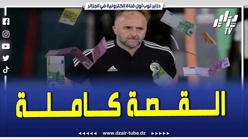 فيديو دزاير توب: قصة جمال بلماضي والعقد المعنوي مع الشعب الجزائري بـ 7 ملايين أورو ووليد صادي يدافع عن حق الفاف