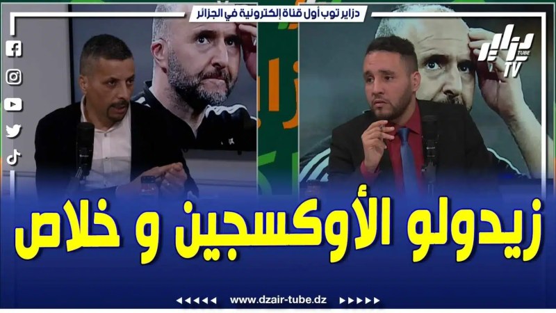 فيديو دزاير توب: محلل قناة دزاير توب ابراهيم شاوش يكشف أمور خطيرة