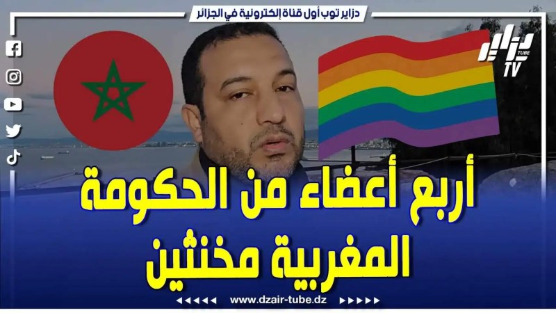 فيديو دزاير توب: خطير وخبر يبهدل .. في حكومة أخنوش .. كاين أربعة أعضاء مثليو الجنسية ومقربون من محمد السادس