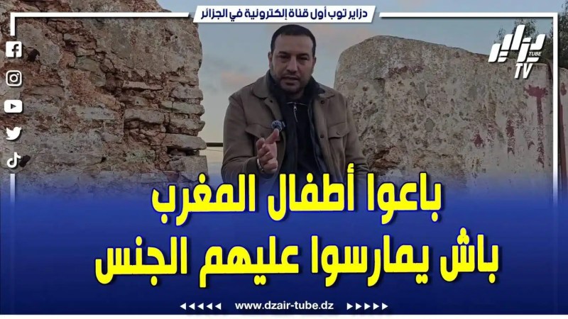 فيديو دزاير توب: فضيحة إبستين طائرات داخلة خارجة لطنجة ومراكش .. باعوا أطفال المغرب باش يمارسوا عليهم الجنس الحيواني