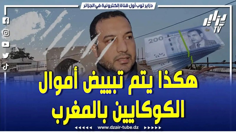 فيديو دزاير توب: لقجع ورئيس الوداد المغربي بأموال الكوكايين شراو الكاف واستغلوها لتكريس النفوذ