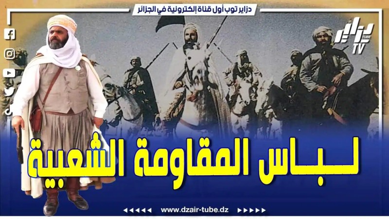 فيديو دزاير توب: مواطن يتجول بشوارع العاصمة بلباس مميز من زمن المقاومة الشعبية ويقول لازم نحافظوا على موروثنا .. تابع