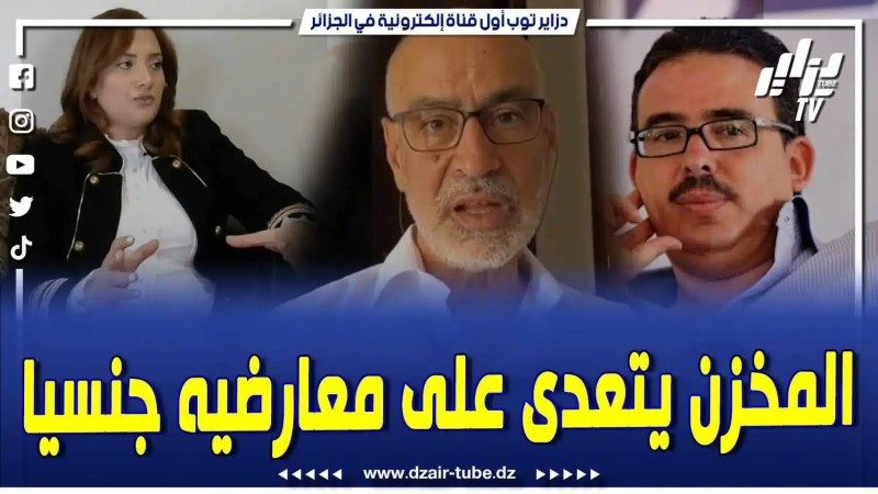 فيديو دزاير توب: خطير جداً.. كيف يتعامل ملك المغرب الطاغي الفاسد مع معارضيه