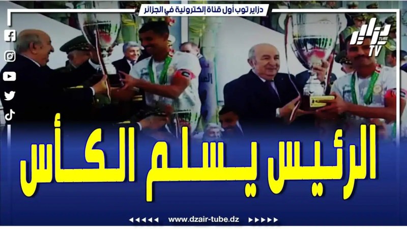 فيديو دزاير توب: رئيس الجمهورية عبد المجيد تبون يشرف على تسليم كأس الجزائر العسكرية لفريق الناحية العسكرية الأولى