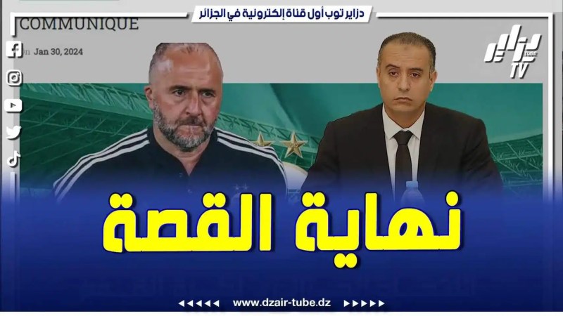 فيديو دزاير توب: الإتحاد الجزائري لكرة القدم بقيادة وليد صادي تعلن عن قرارها بفسخ عقد المدرب جمال بلماضي