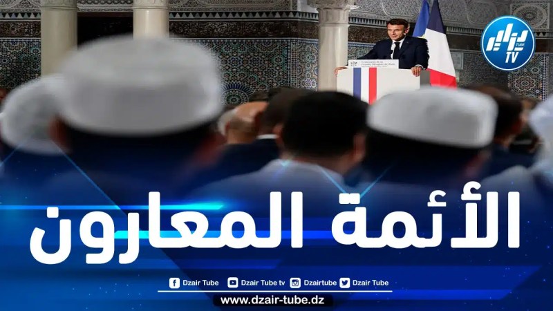 فرنسا توقف استقدام الأئمة من الخارج