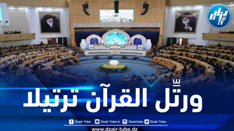 تنظيم الدورة الثامنة لمسابقات القرآن الکریم الدولیة لطلاب المدارس بإيران 