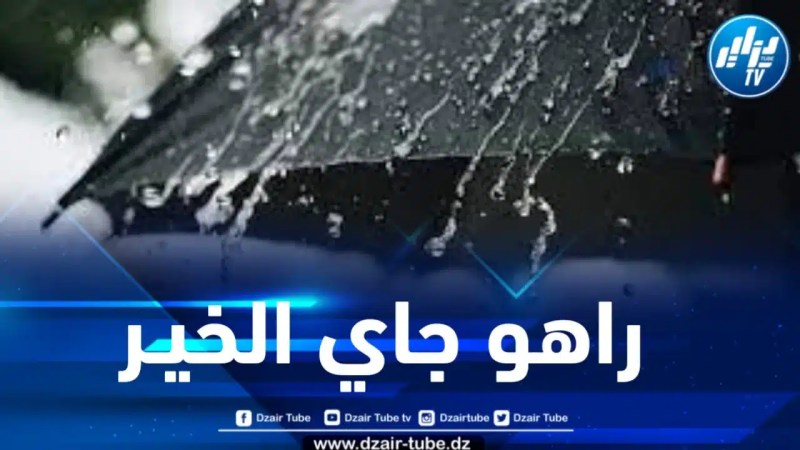 أمطار رعدية معتبرة على هذه الولايات غداً الجمعة 