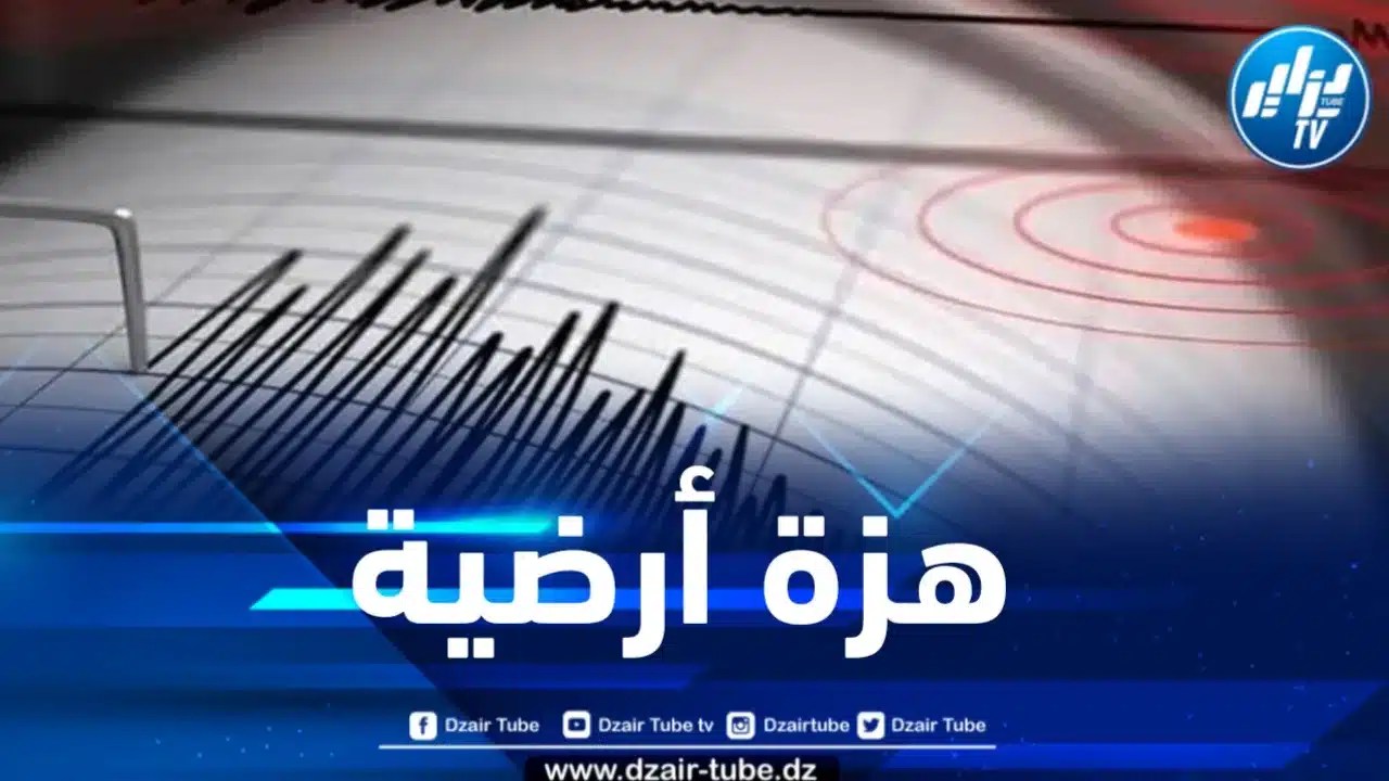 هزة أرضية بشدة 3.2 درجات تضرب ولاية معسكر 