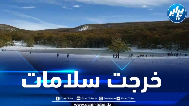 بجاية: إجلاء 36 شخصاً بعد أن حاصرتهم الثلوج بالبحيرة السوداء
