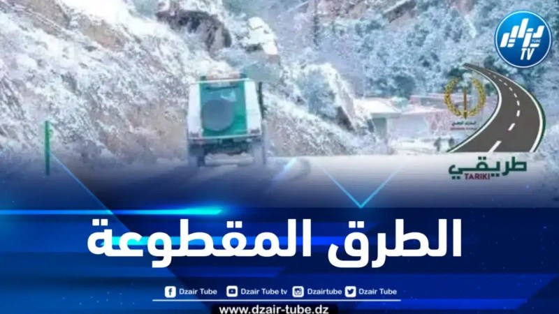 الدرك الوطني يكشف عن قائمة الطرق المقطوعة بسبب التقلبات الجوية