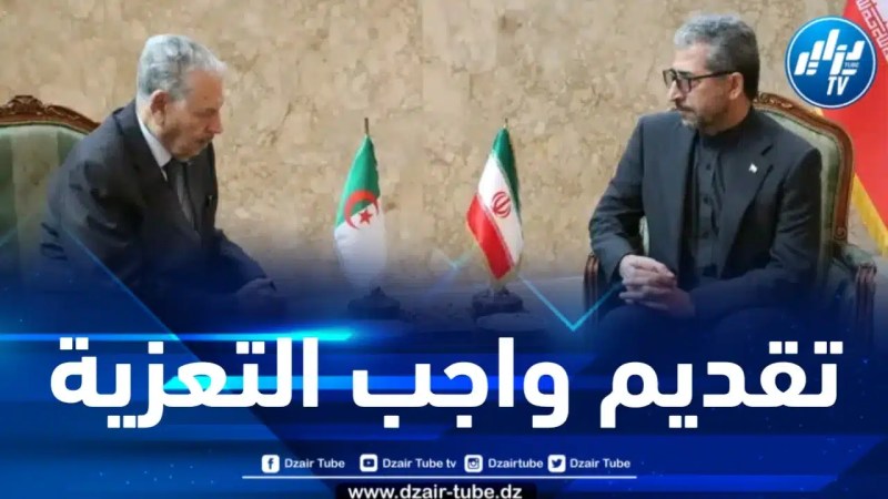 باسم رئيس الجمهورية .. قوجيل يوقّع على سجل التعازي بسفارة إيران 