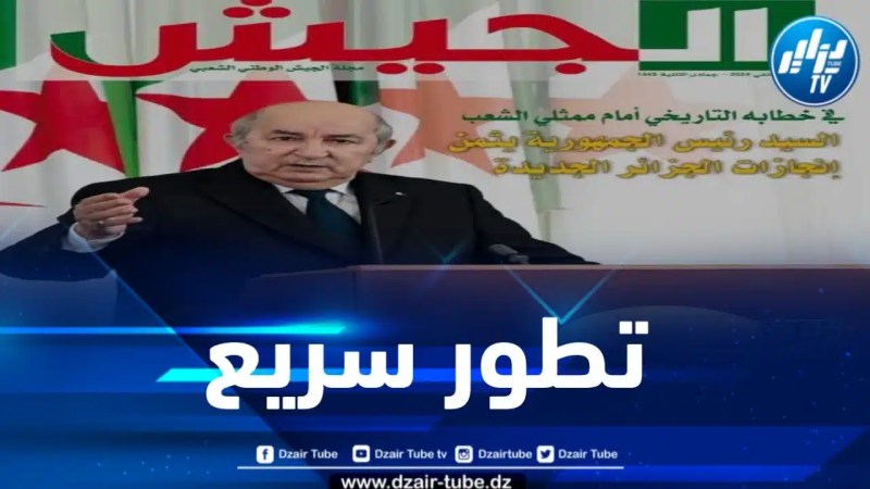 مجلة الجيش: إن ما تحقق في ظرف أربع سنوات يبعث على الأمل ويدعو للاستمرار على النهج ذاته