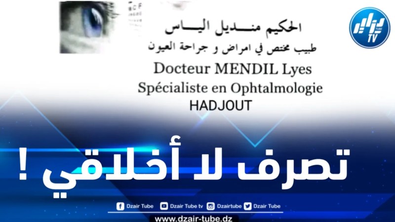 تيبازة: طبيب العيون “منديل” بحجوط يتخطى كل الخطوط الحمراء ويهين المرضى
