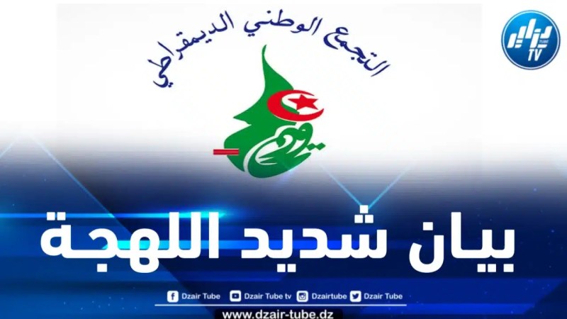 الأرندي يرد على بيان الخارجية الأمريكية المتعلق بالحريات الدينية في الجزائر 