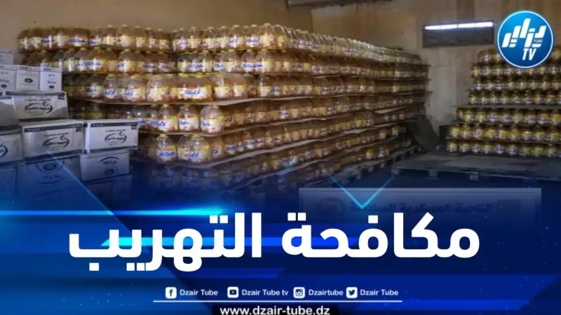 توقيف 59 شخصاً وإحباط محاولات تهريب أزيد من 270 طناً من المواد الغذائية 