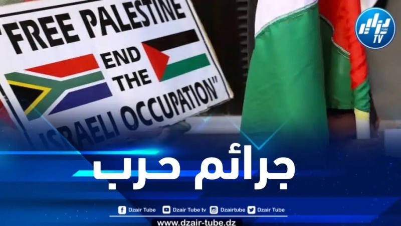 جنوب إفريقيا تجر مجرمي الكيان الصهيوني إلى المحاكم الدولية 