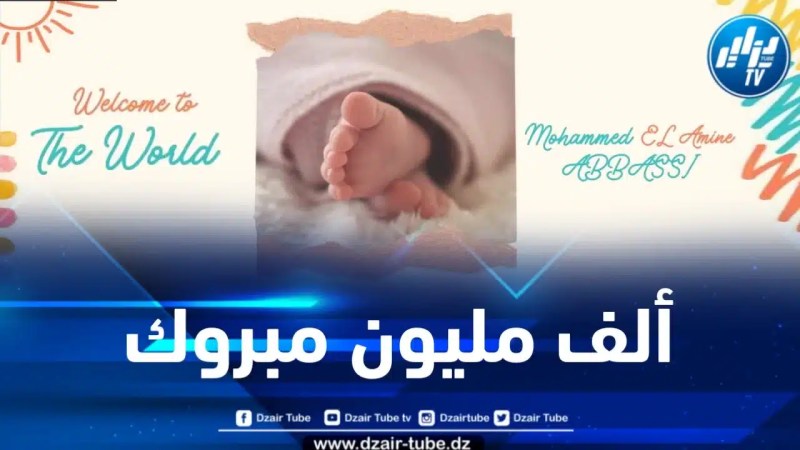 أسرة دزاير توب تهنئ الدكتور رضوان عباسي بمناسبة ازديان فراشه بمولود جديد