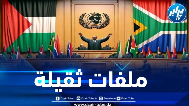 الكيان الصهيوني يفشل في الرد على إدعاءات جنوب إفريقيا أمام محكمة العدل الدولية 