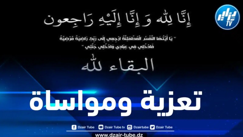 الرئيس المدير العام لدزاير توب يعزي الإعلامية فتيحة زماموش في وفاة والدتها