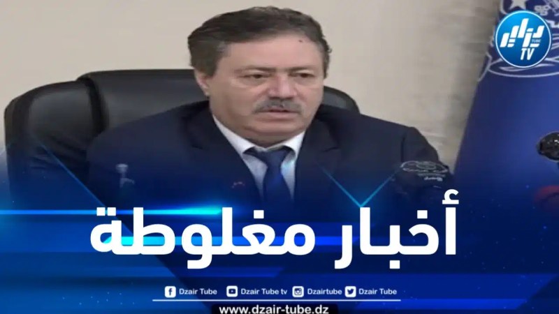 مصادر دزاير توب: المدير العام السابق للأمن الوطني بصحة جيدة
