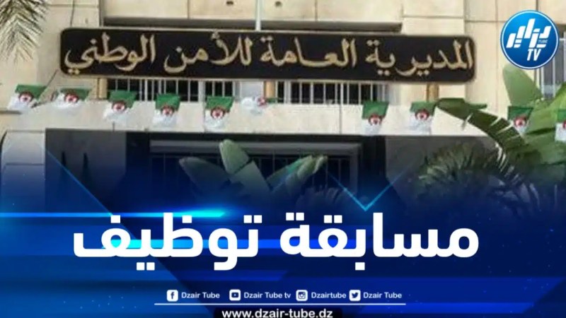 المديرية العامة للأمن الوطني تعلن عن توظيف أعوان الشرطة ذكور