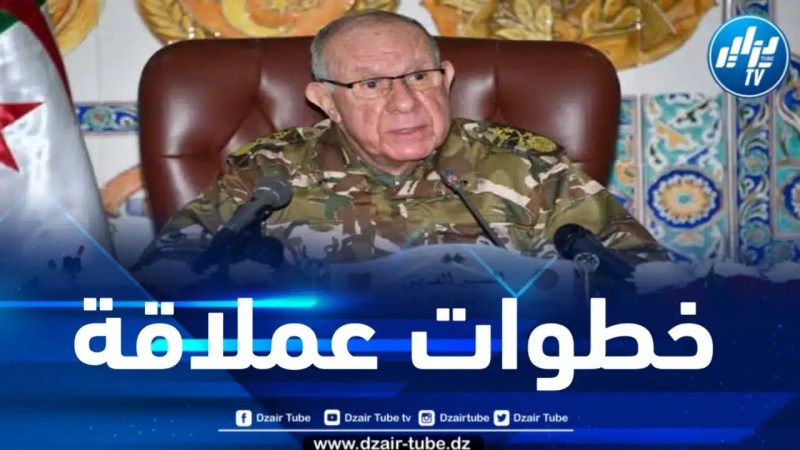 الفريق أول شنقريحة : الجزائر قطعت خطوات عملاقة خلال السنوات الماضية
