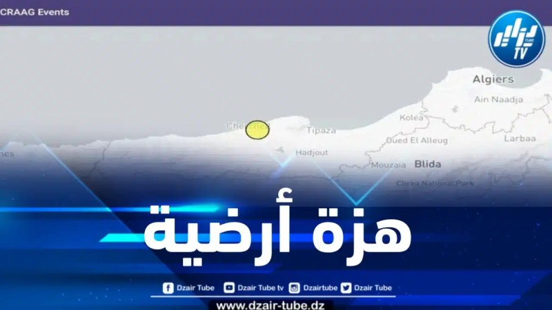هزة أرضية بشدة 3 درجات تضرب ولاية تيبازة 