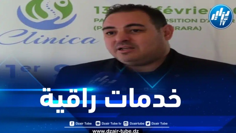 بن سعيدي يكشف لدزاير توب عن مواصفات أول مستشفى خاص في الجزائر وأهم الخدمات التي يقدمها 