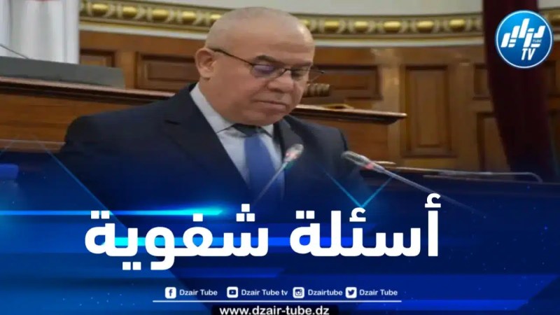 وزير الفلاحة يجيب على ثلاث أسئلة بمجلس الأمة 