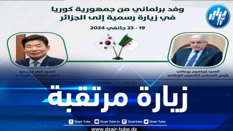 وفد برلماني من جمهورية كوريا يحل بالجزائر غداً الجمعة في زيارة رسمية 