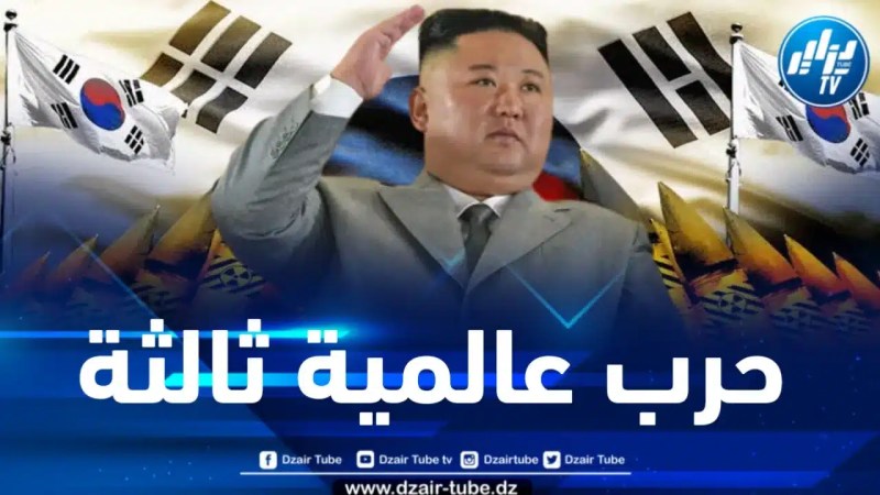 رئيس كوريا الشمالية : أي استفزاز لأراضينا من كوريا الجنوبية هو إعلان للحرب ولن نتردد في إبادتها