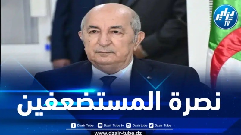 الرئيس تبون : مسار حركة عدم الانحياز يملي علينا أن نقف مع قضية الصحراء الغربية 