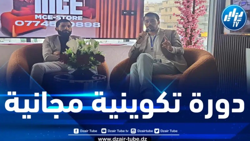 كانت موجهة لفائدة التجار… مؤسسة شباب الجزائر تنظم دورة تكوينية مجانية في مجال التسويق الرقمي
